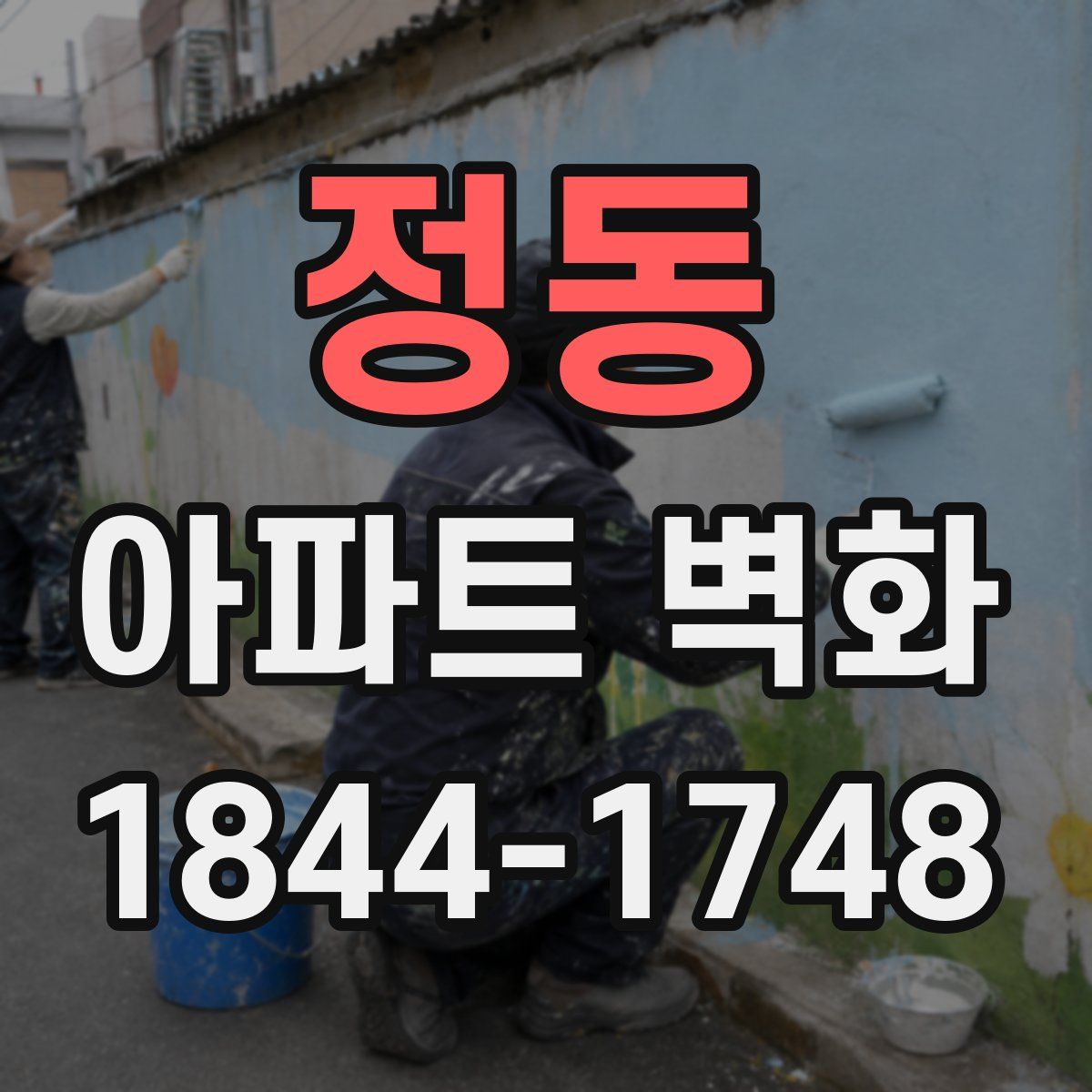 정동 아파트 벽화