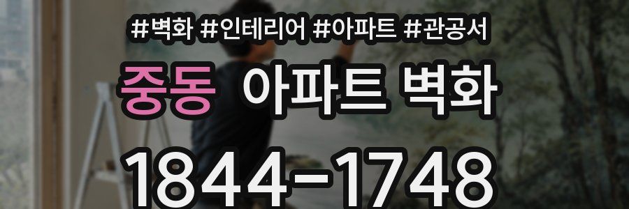 중동 아파트 벽화
