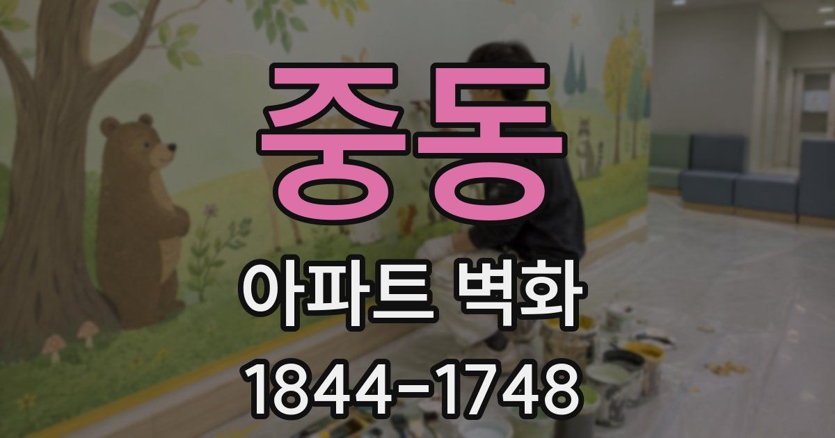 중동 아파트 벽화