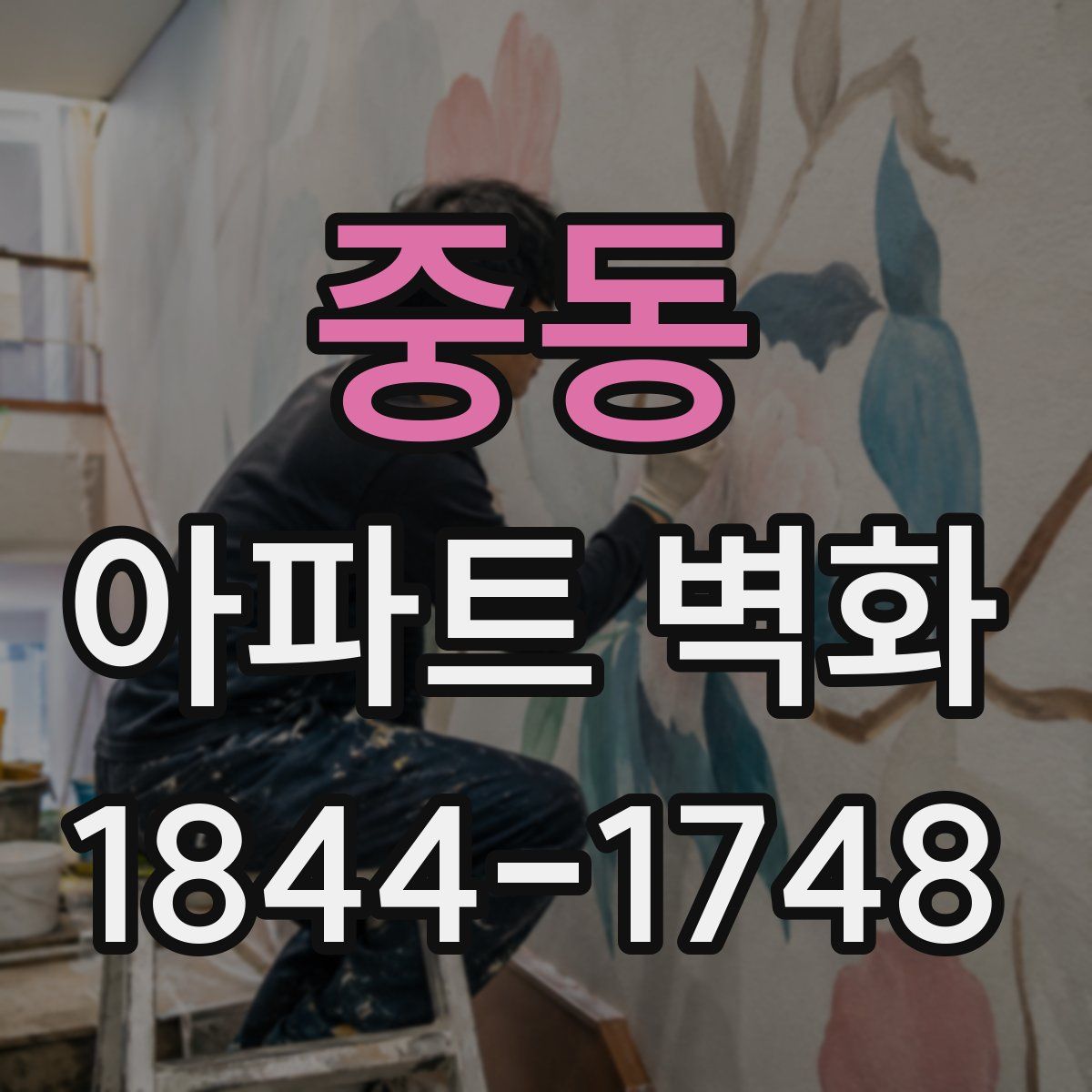 중동 아파트 벽화