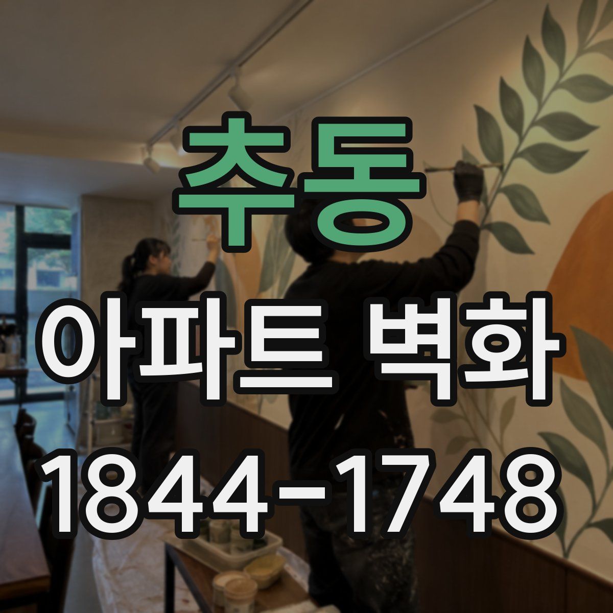 추동 아파트 벽화