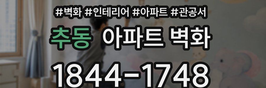 추동 아파트 벽화