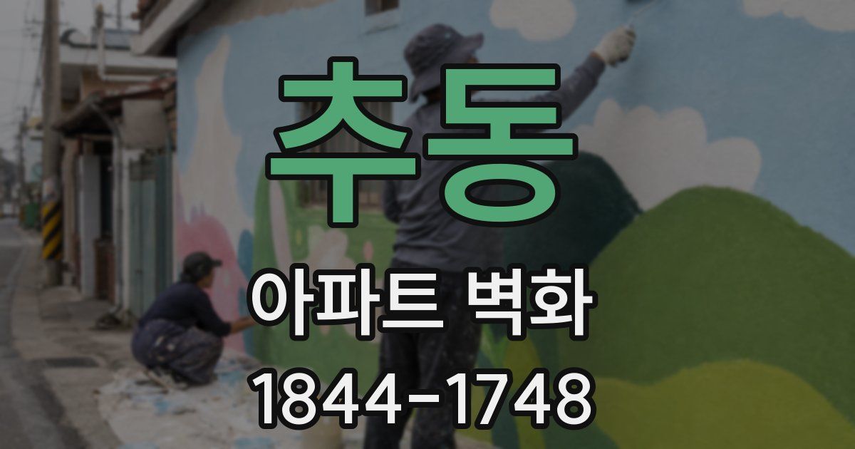 추동 아파트 벽화