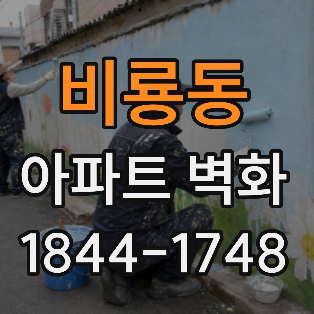 비룡동 아파트 벽화