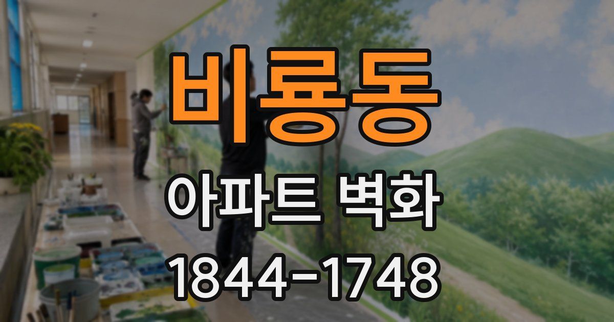 비룡동 아파트 벽화
