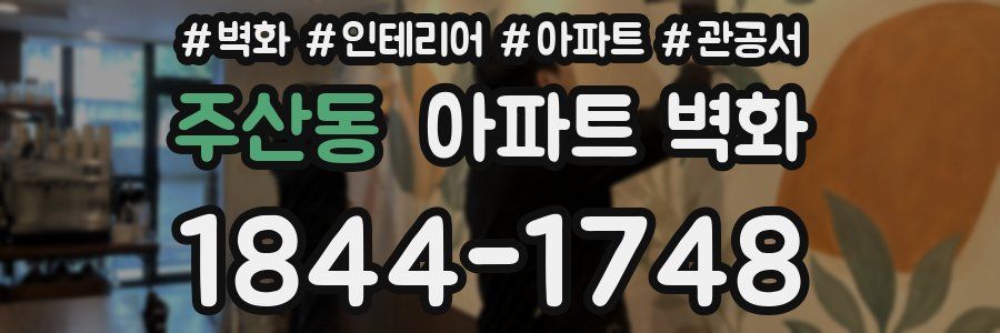 주산동 아파트 벽화