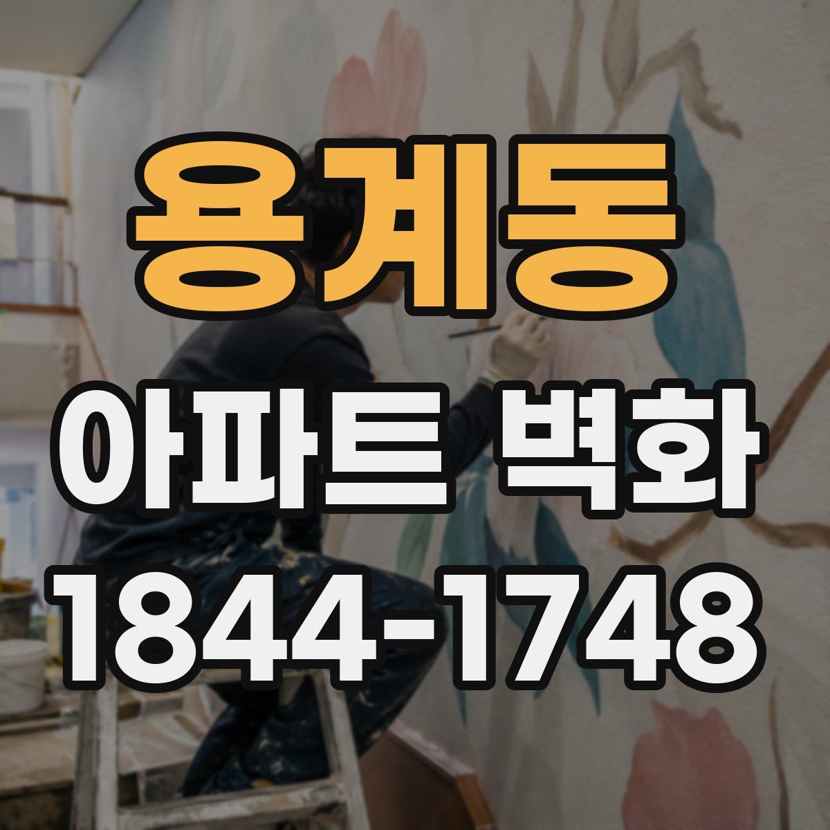 용계동 아파트 벽화