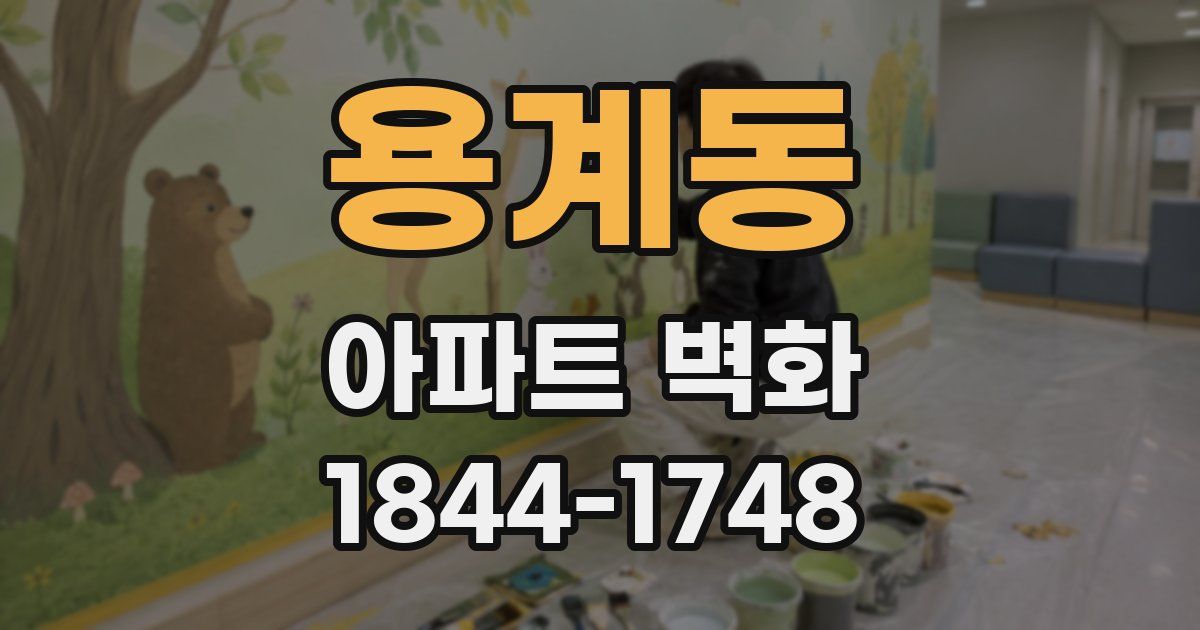 용계동 아파트 벽화
