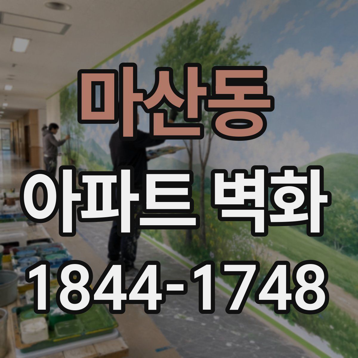 마산동 아파트 벽화
