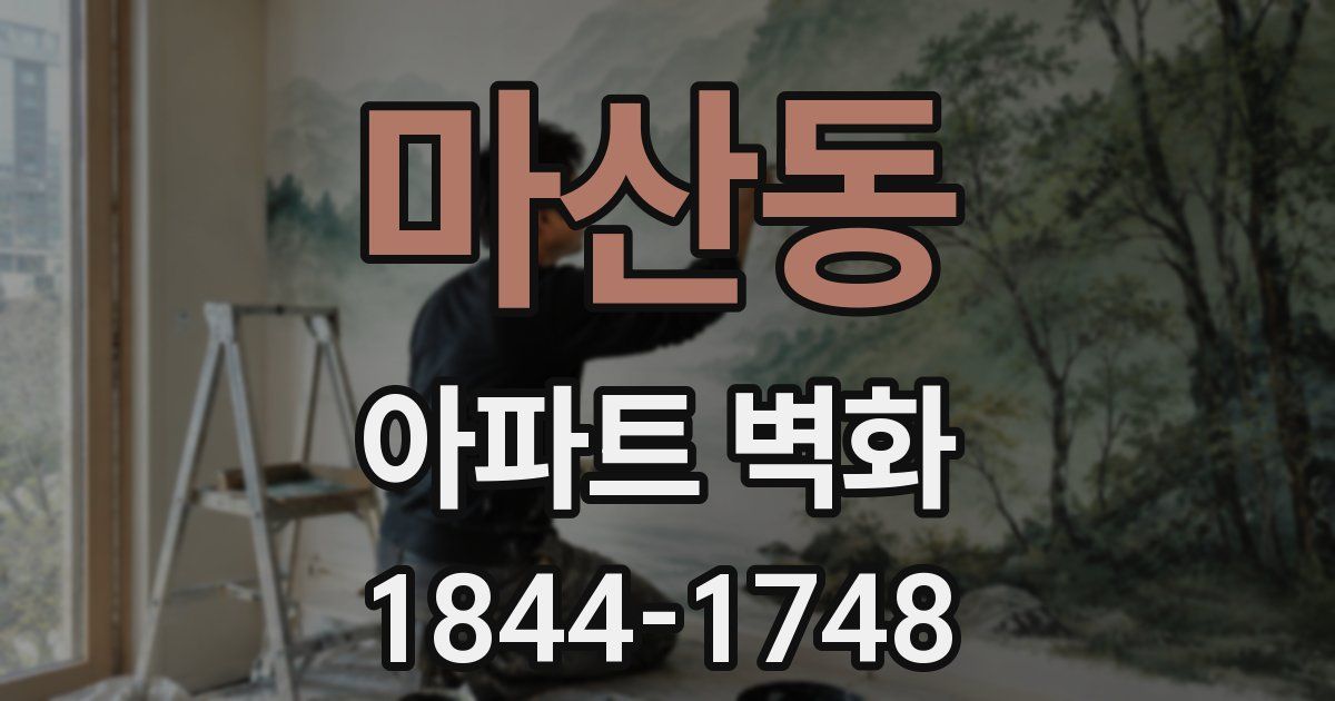 마산동 아파트 벽화