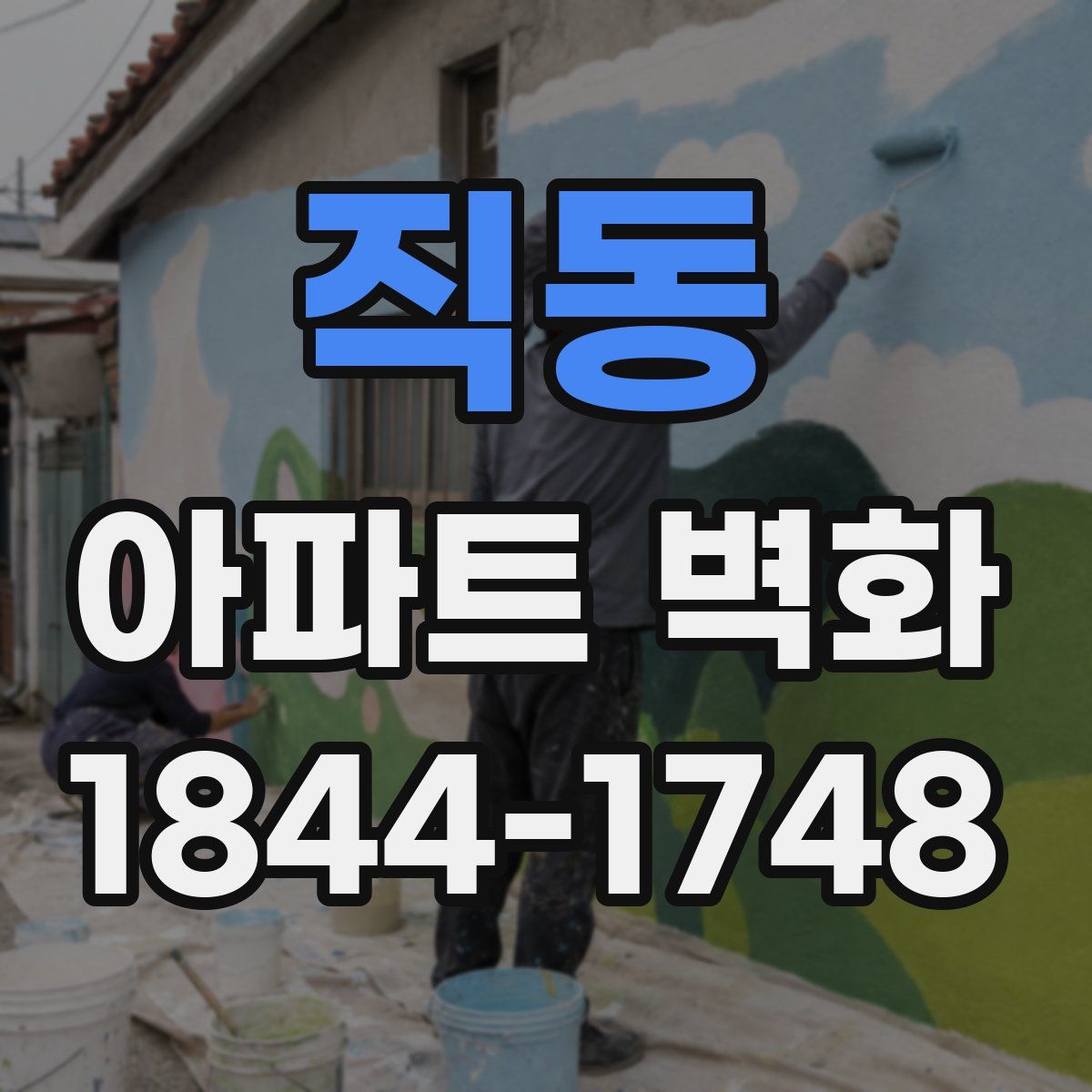 직동 아파트 벽화