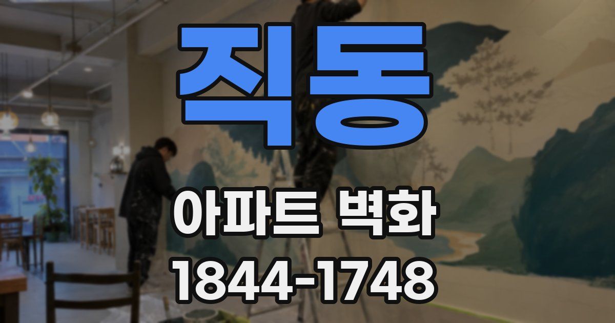 직동 아파트 벽화