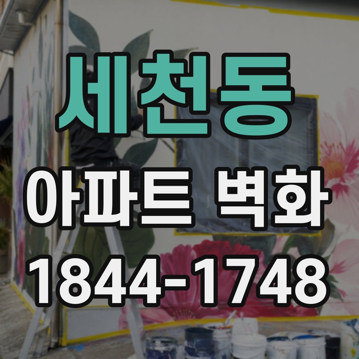 세천동 아파트 벽화