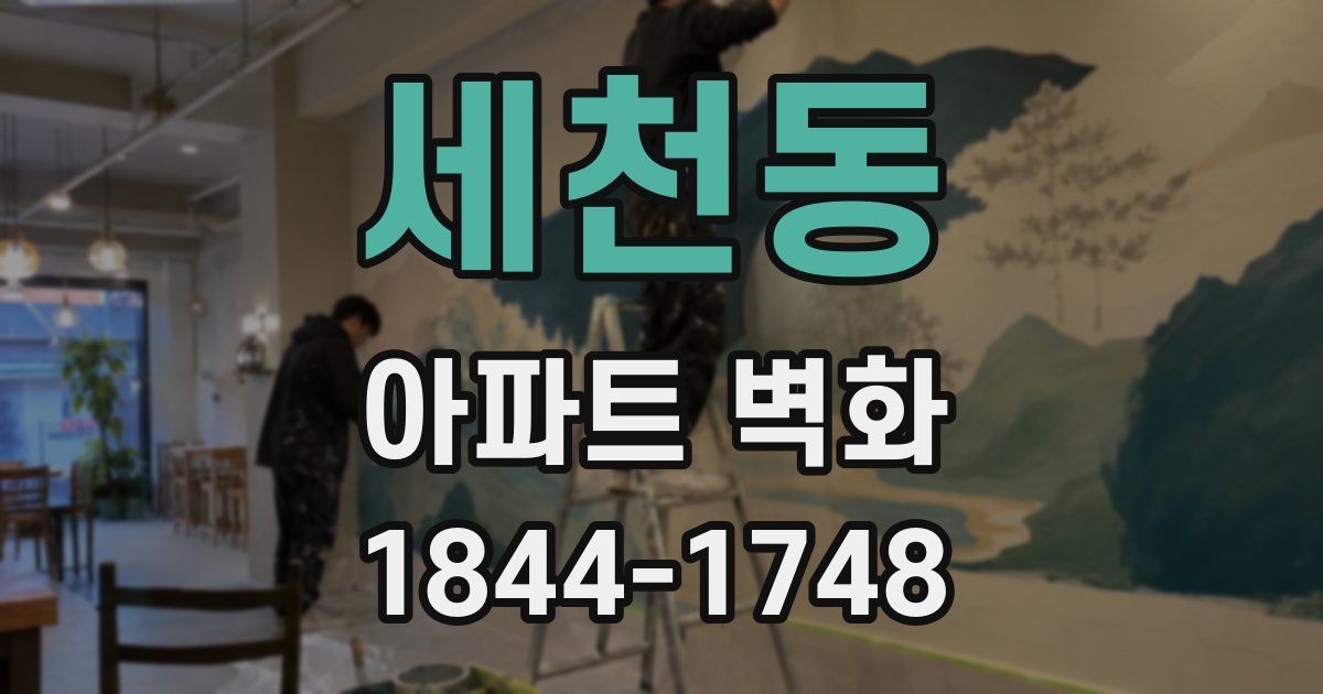 세천동 아파트 벽화
