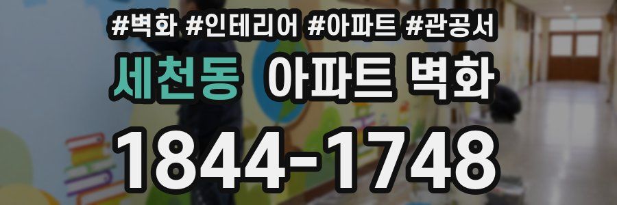 세천동 아파트 벽화