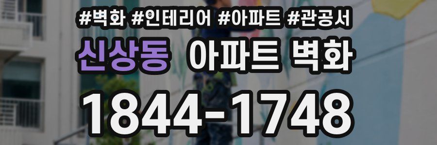 신상동 아파트 벽화