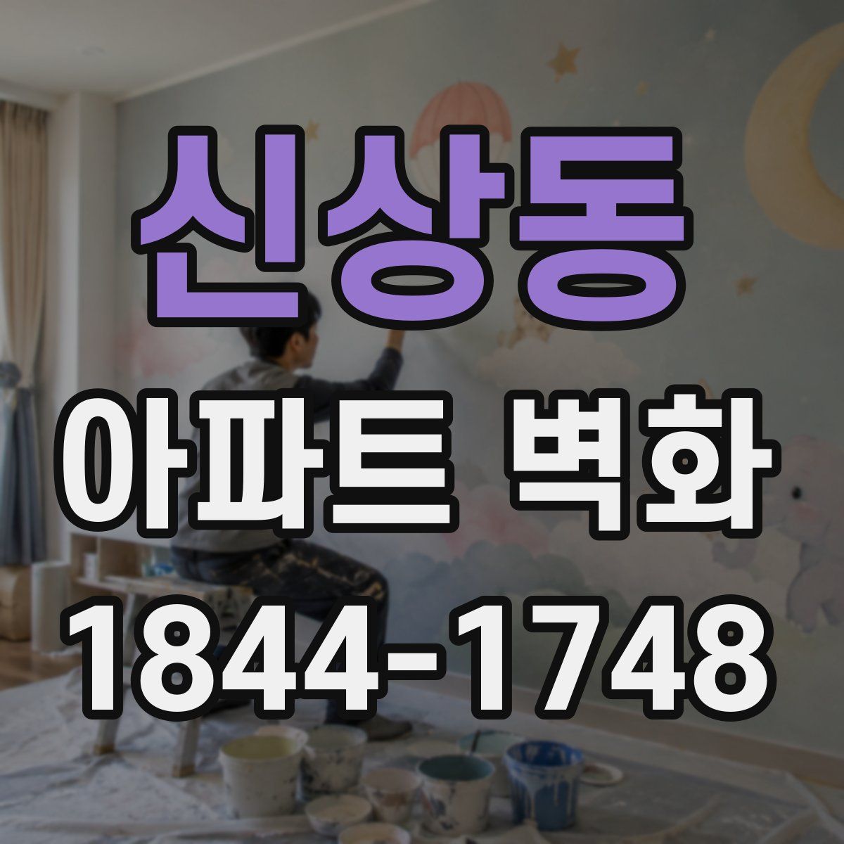 신상동 아파트 벽화
