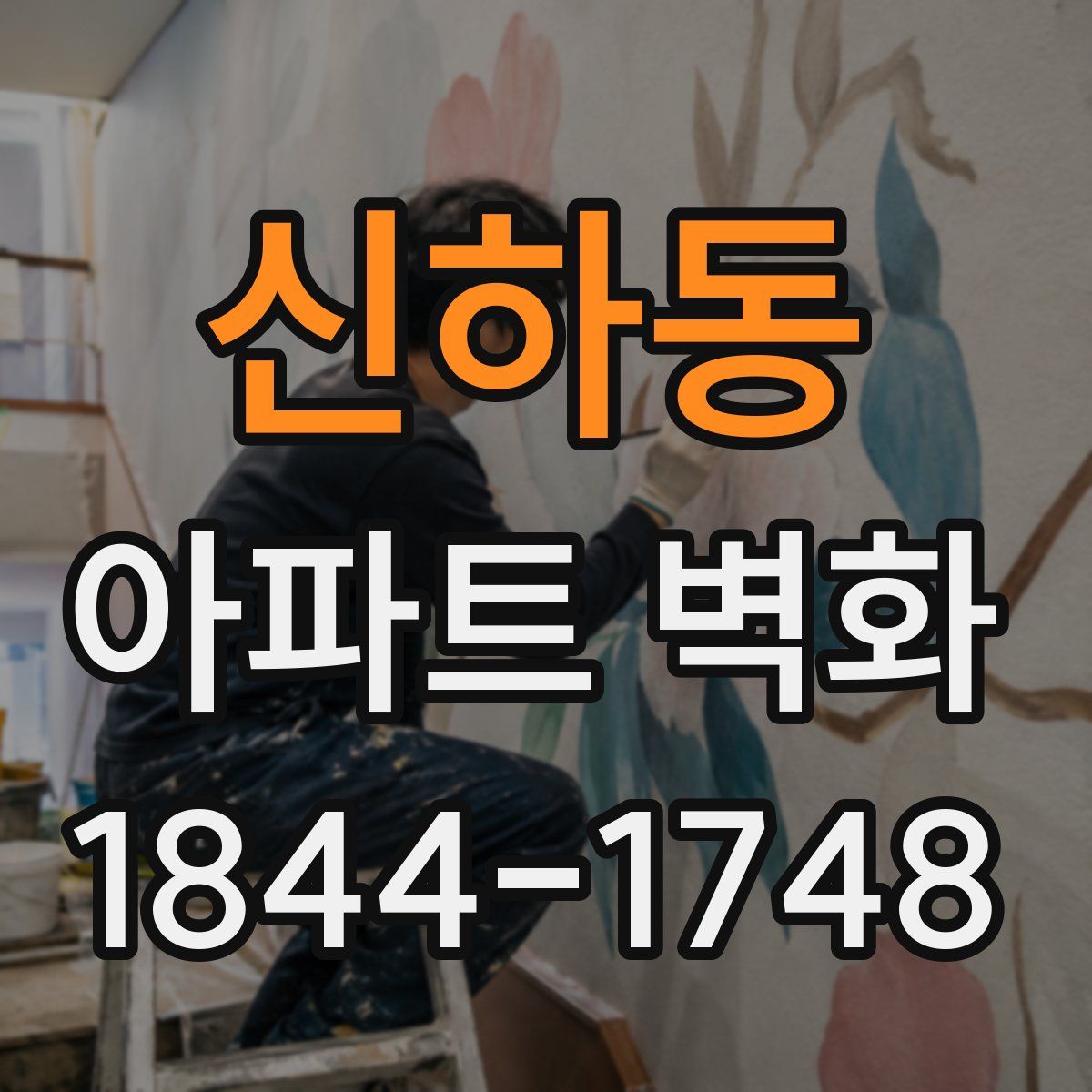 신하동 아파트 벽화