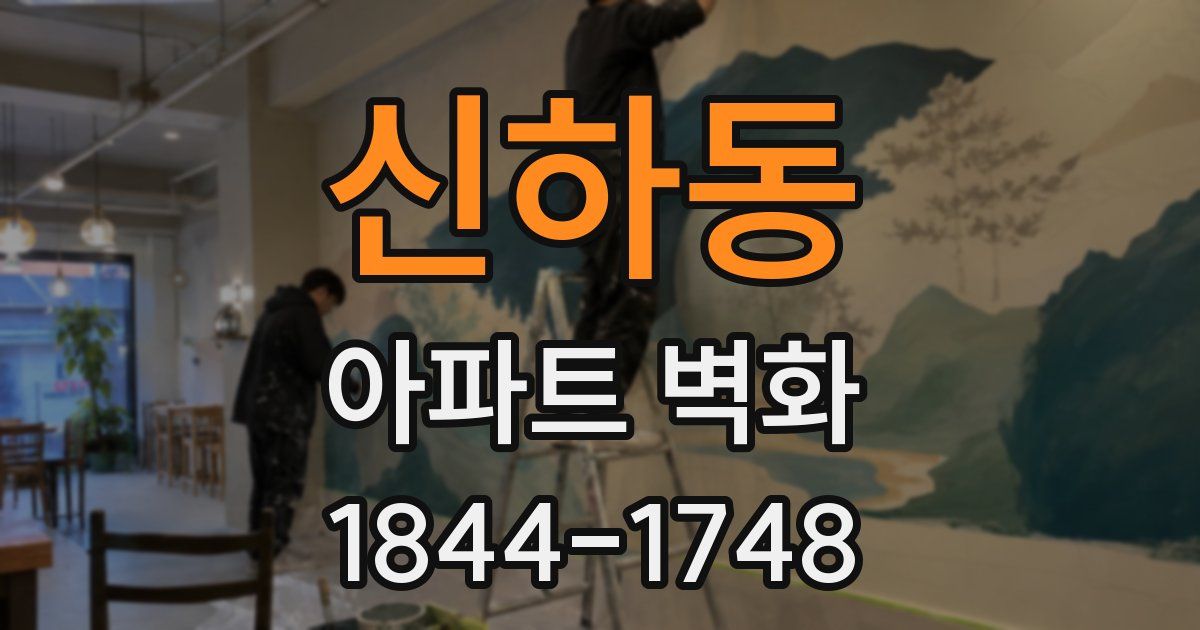 신하동 아파트 벽화