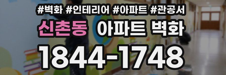 신촌동 아파트 벽화