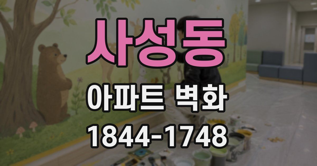사성동 아파트 벽화