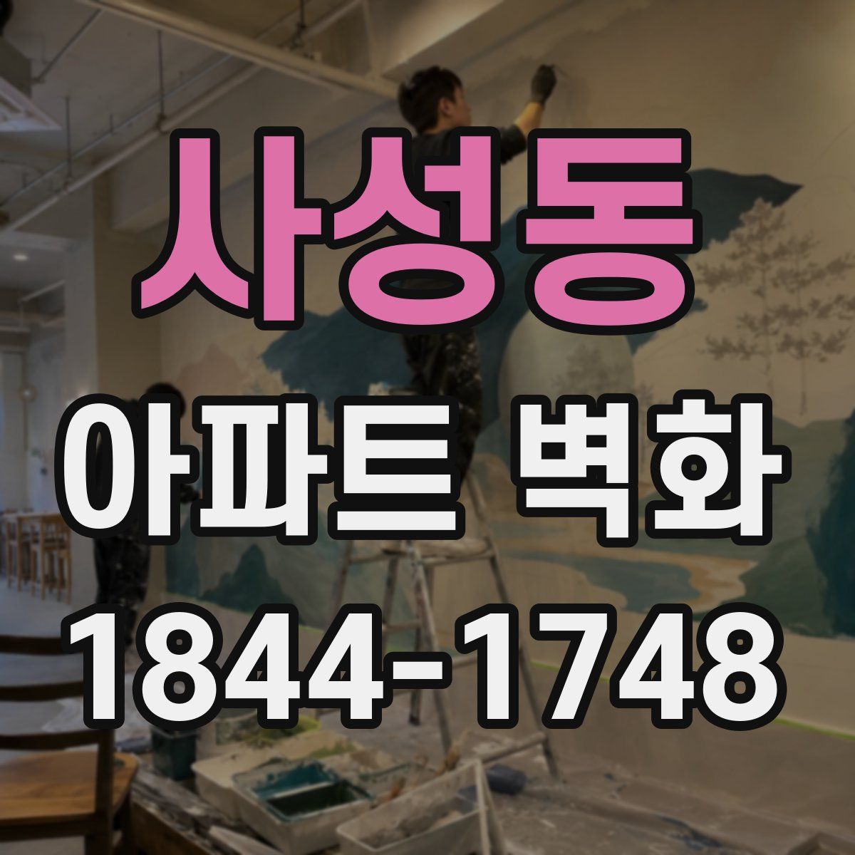 사성동 아파트 벽화
