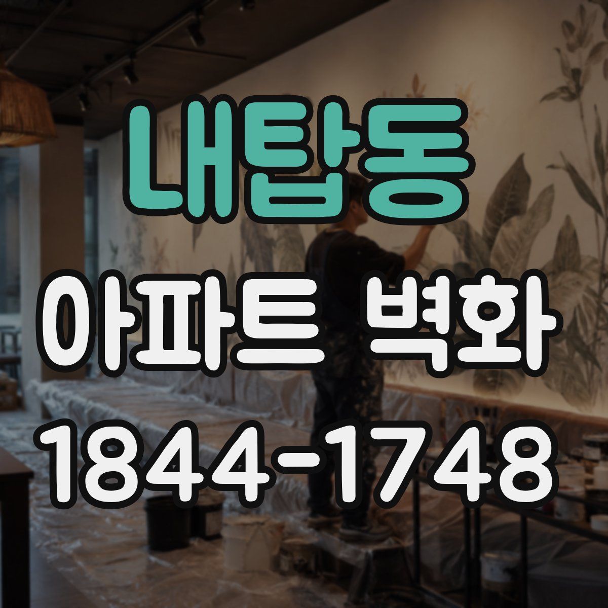 내탑동 아파트 벽화