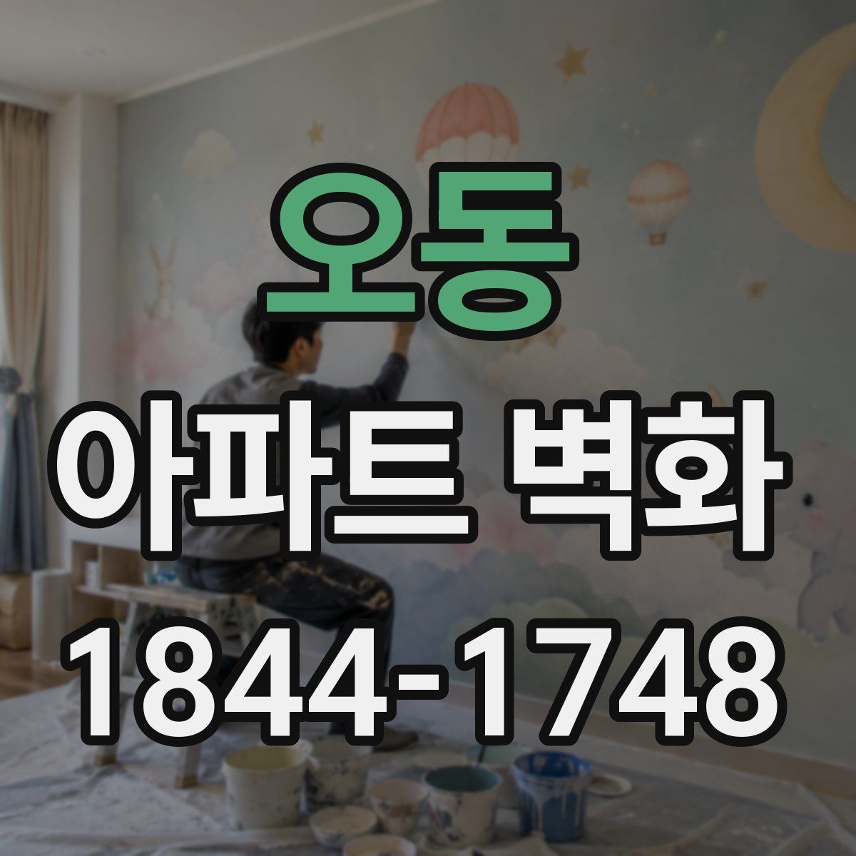 오동 아파트 벽화
