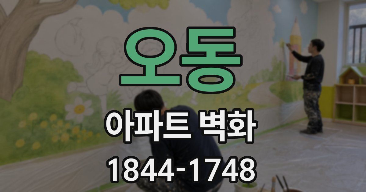 오동 아파트 벽화