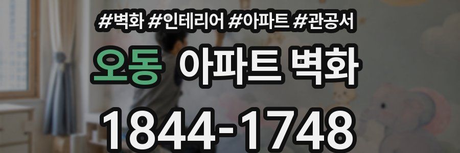 오동 아파트 벽화