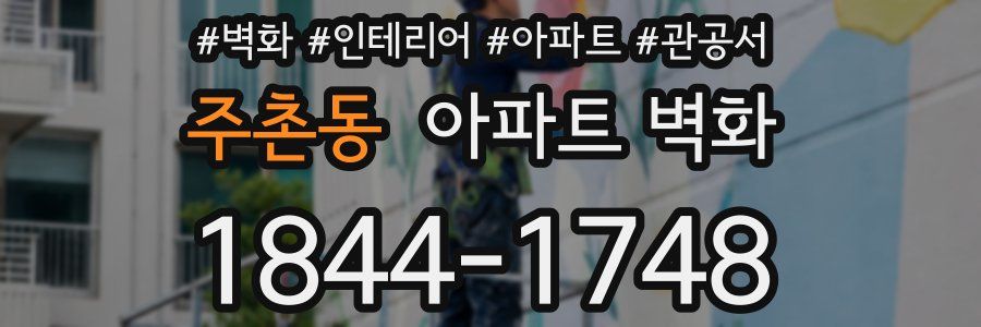 주촌동 아파트 벽화