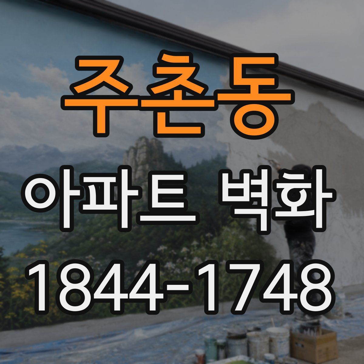 주촌동 아파트 벽화