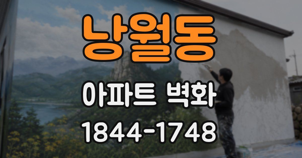 낭월동 아파트 벽화