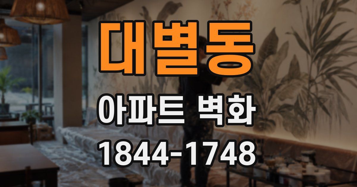대별동 아파트 벽화
