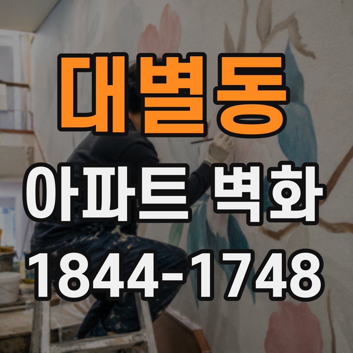 대별동 아파트 벽화