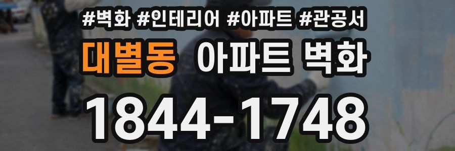 대별동 아파트 벽화