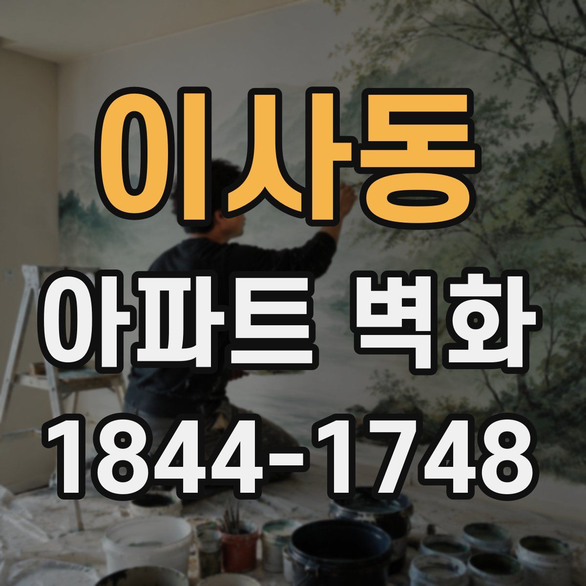 이사동 아파트 벽화