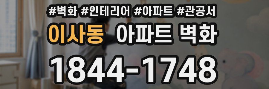 이사동 아파트 벽화