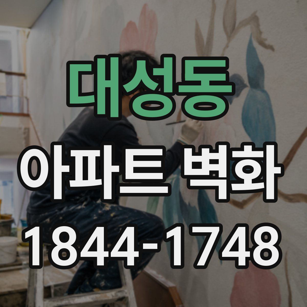 대성동 아파트 벽화