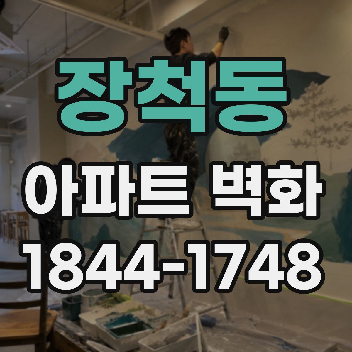 장척동 아파트 벽화