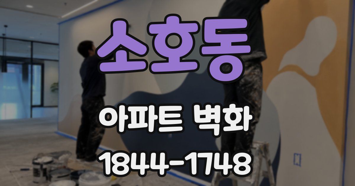 소호동 아파트 벽화