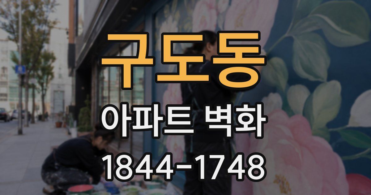 구도동 아파트 벽화