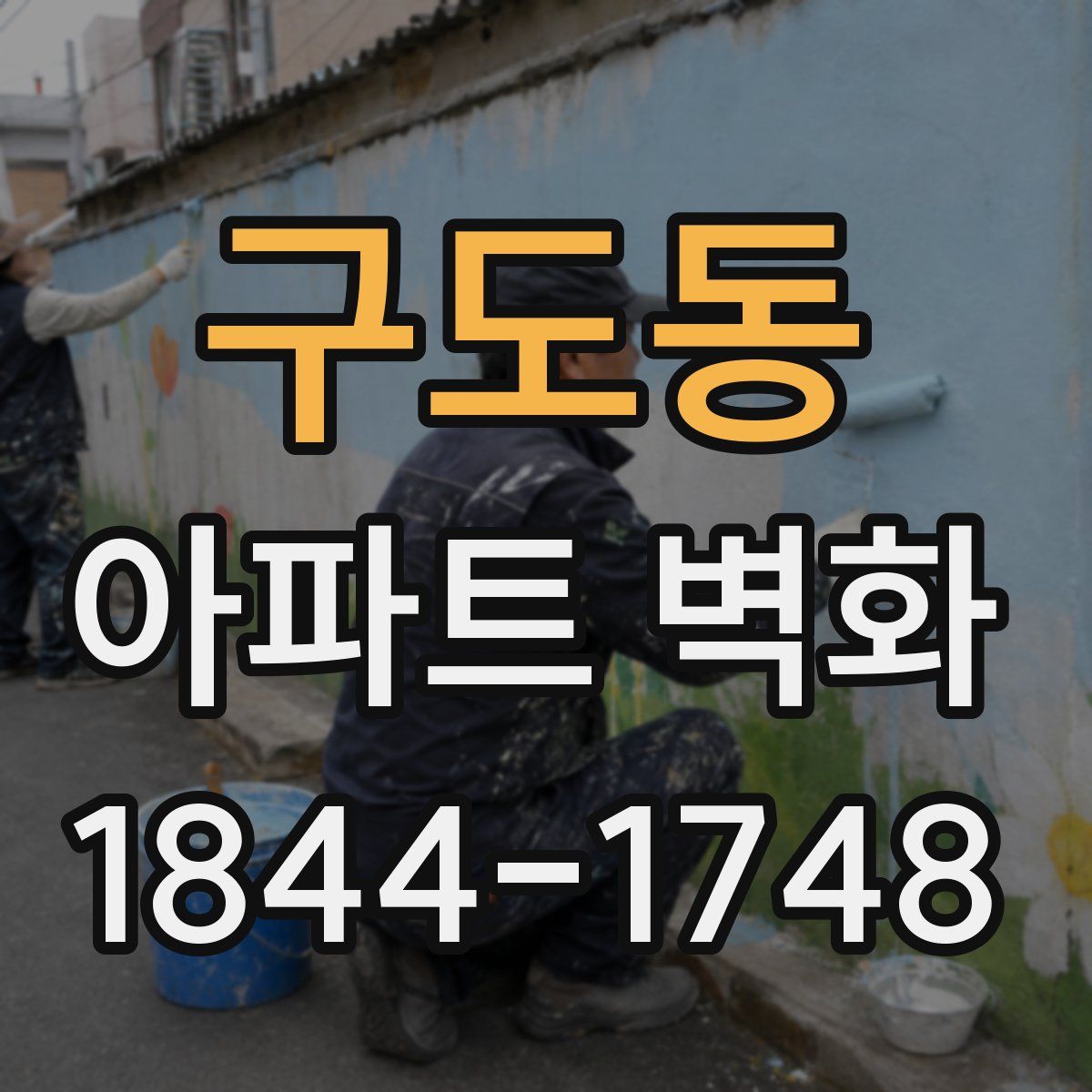구도동 아파트 벽화