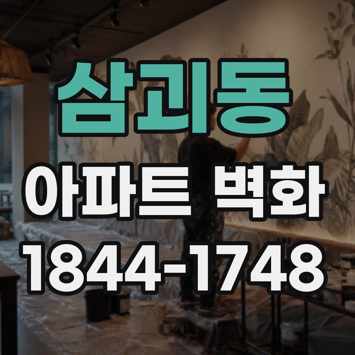 삼괴동 아파트 벽화