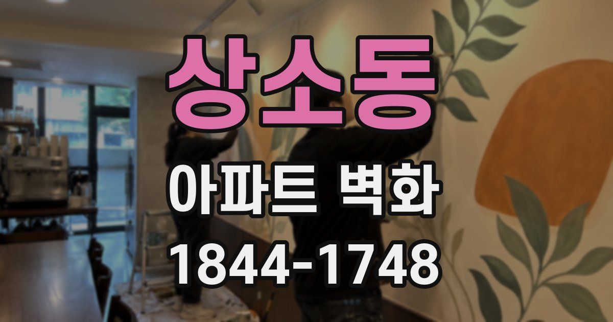 상소동 아파트 벽화