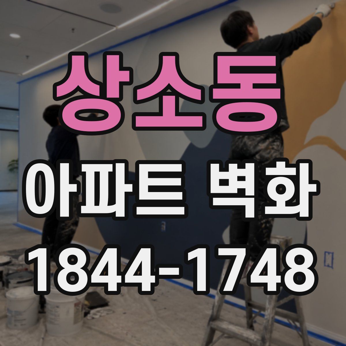 상소동 아파트 벽화