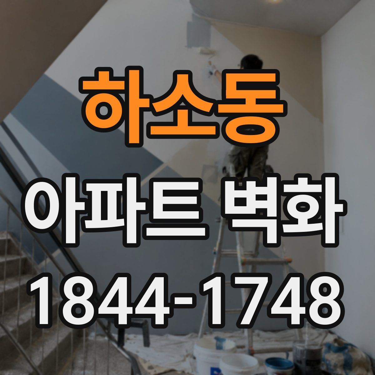 하소동 아파트 벽화