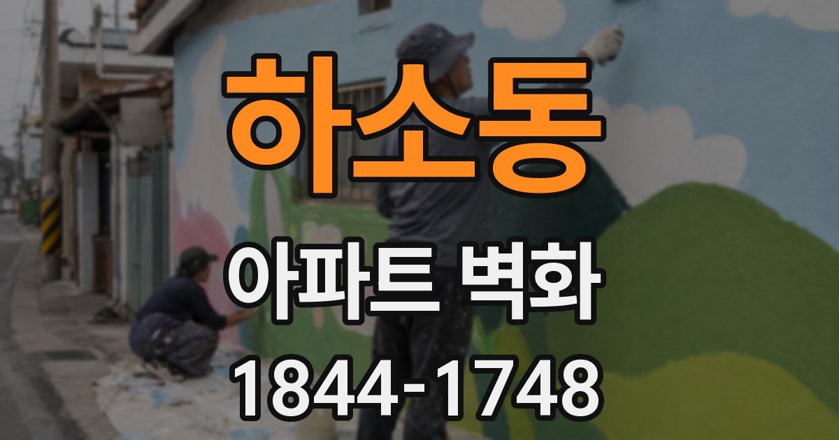 하소동 아파트 벽화