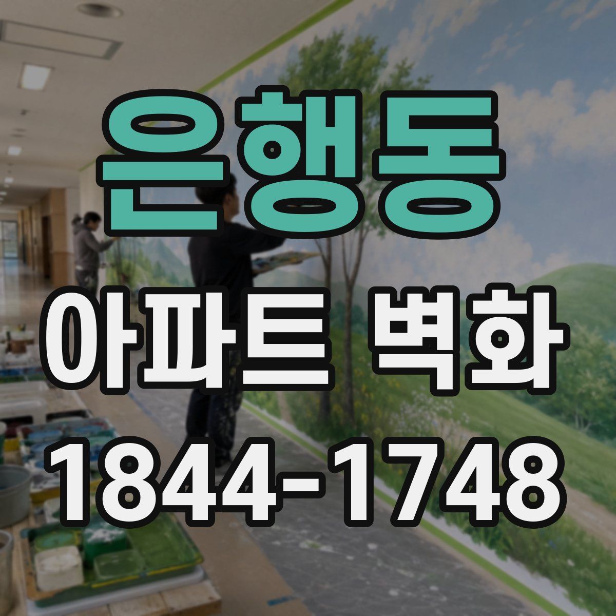 은행동 아파트 벽화