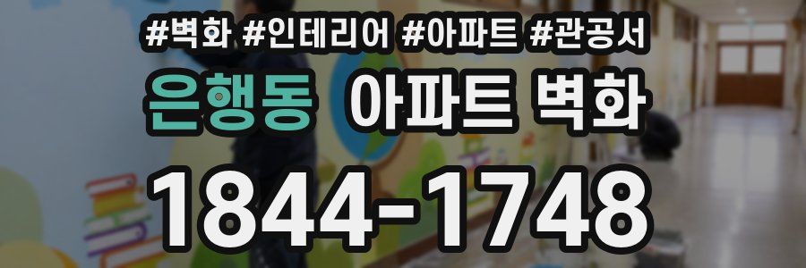 은행동 아파트 벽화
